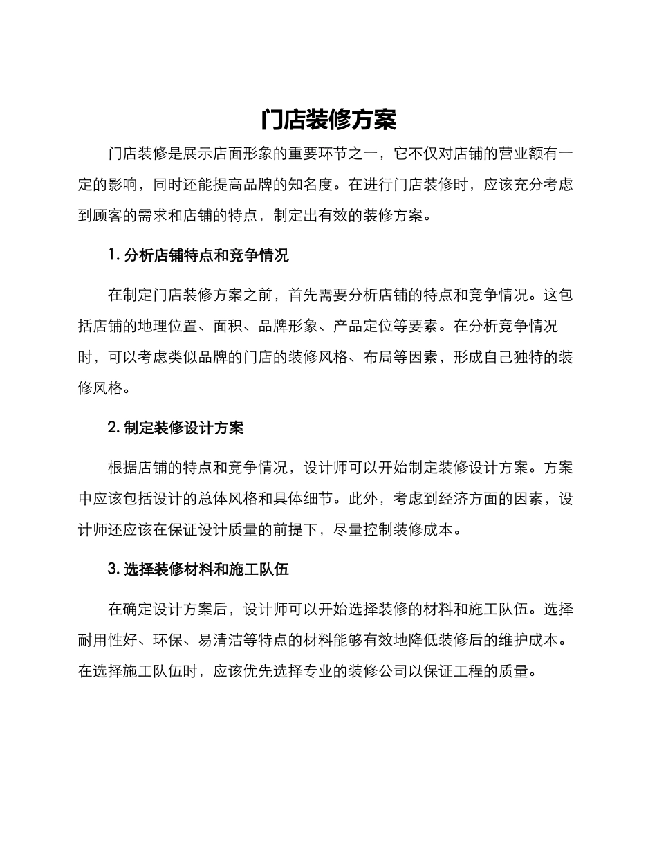 门店装修方案_第1页
