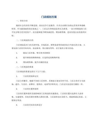 门店规划方案