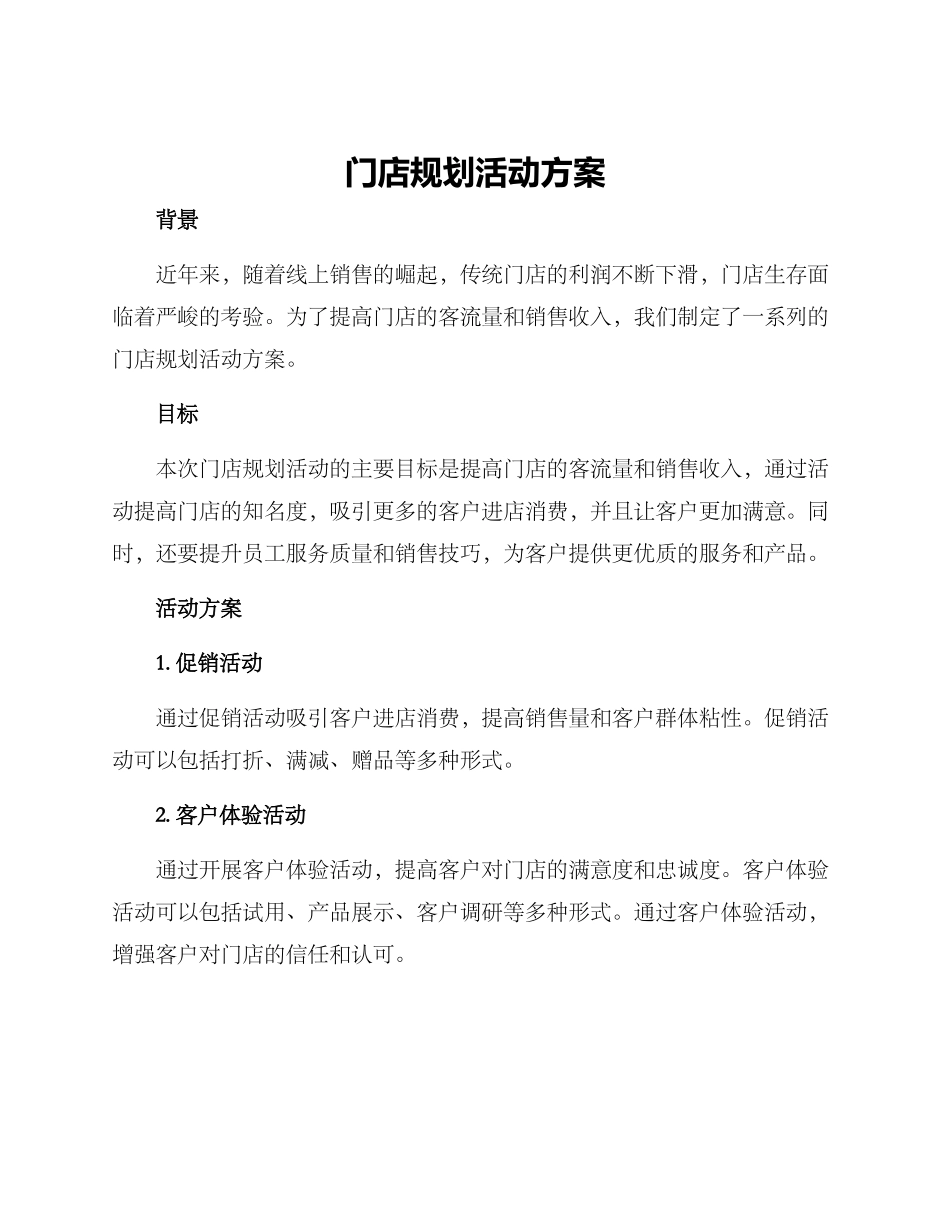 门店规划活动方案_第1页