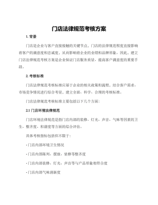 门店规范考核方案