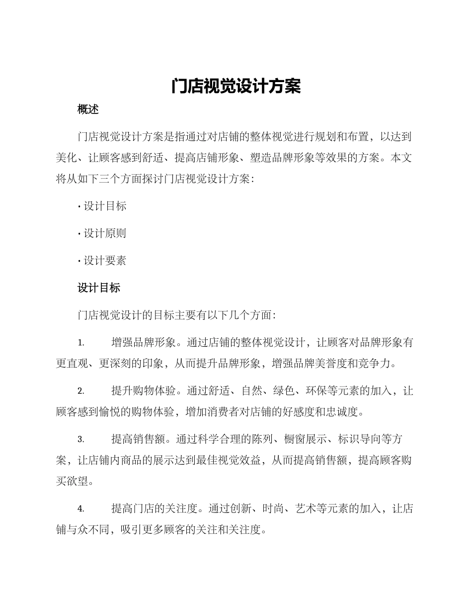 门店视觉设计方案_第1页