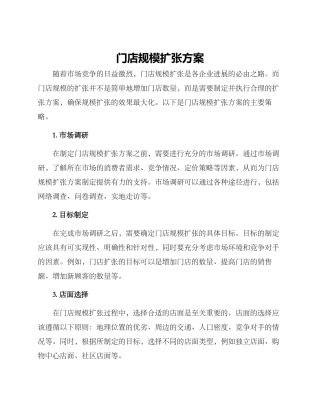 门店规模扩张方案