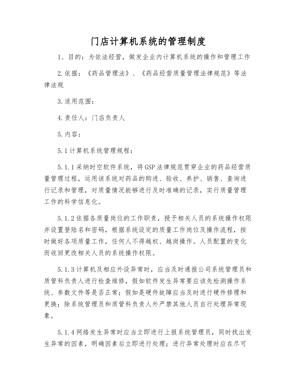 门店计算机系统的管理制度_第1页