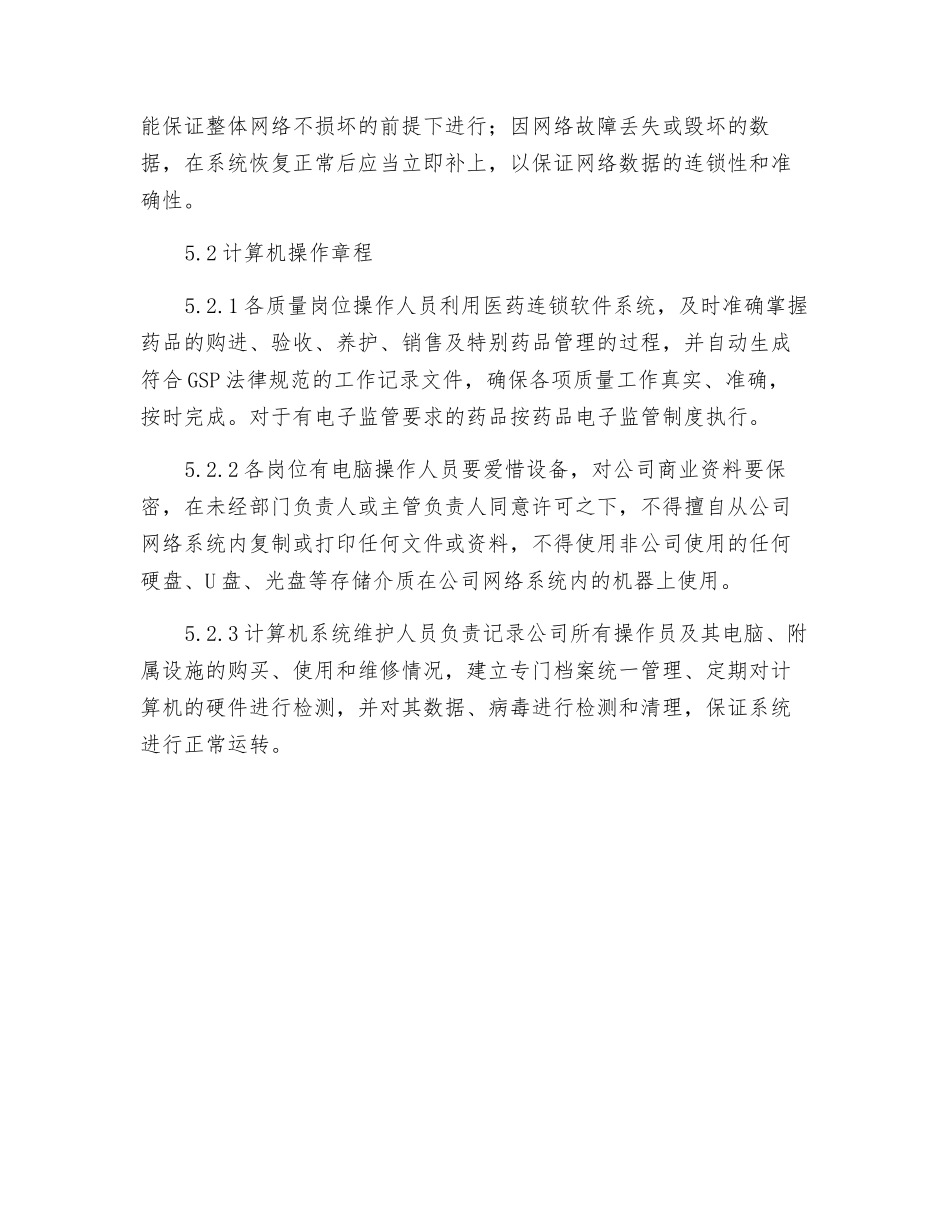 门店计算机系统的管理制度_第2页