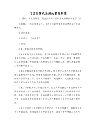 门店计算机系统的管理制度