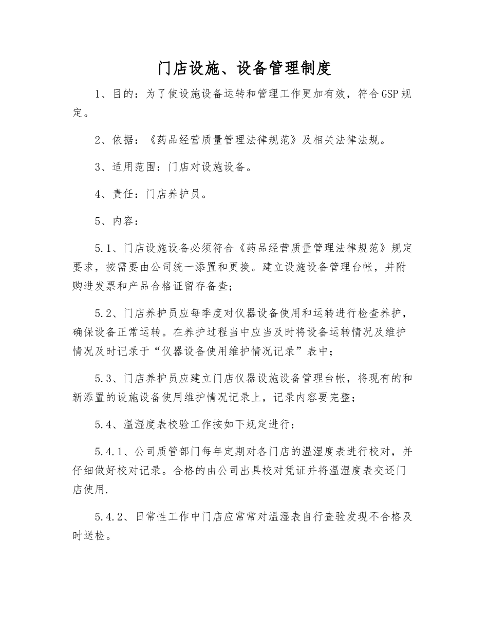 门店设施、设备管理制度_第1页
