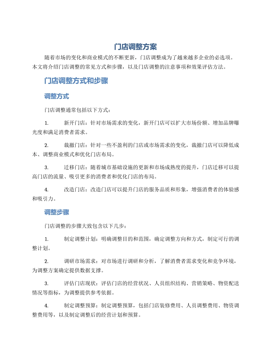 门店调整方案_第1页