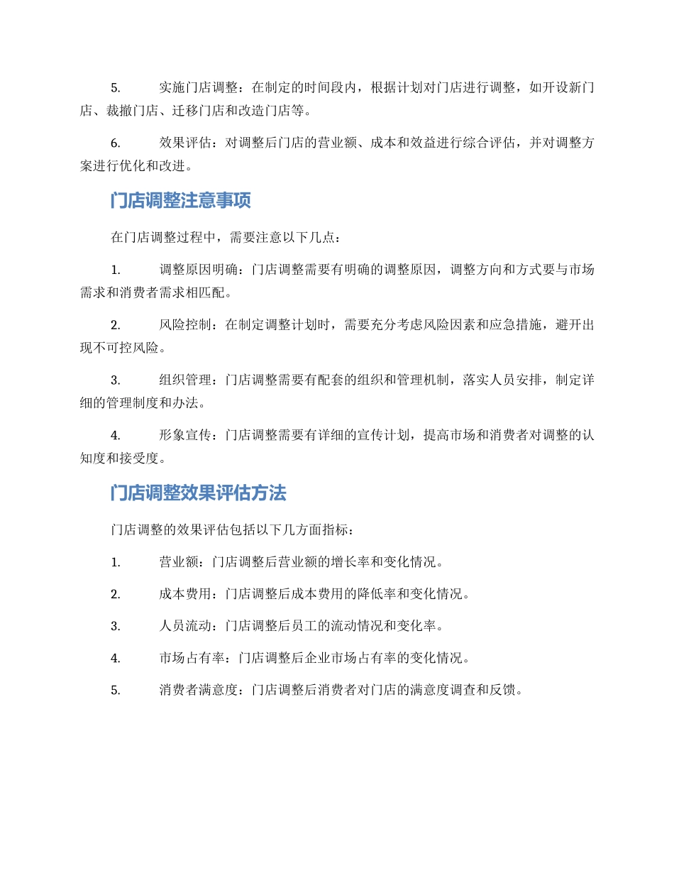 门店调整方案_第2页