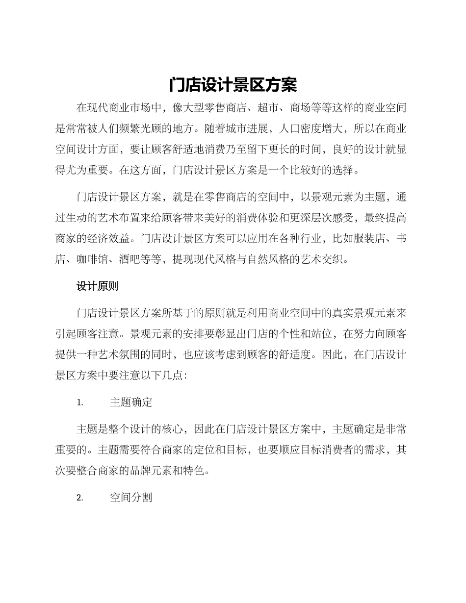 门店设计景区方案_第1页