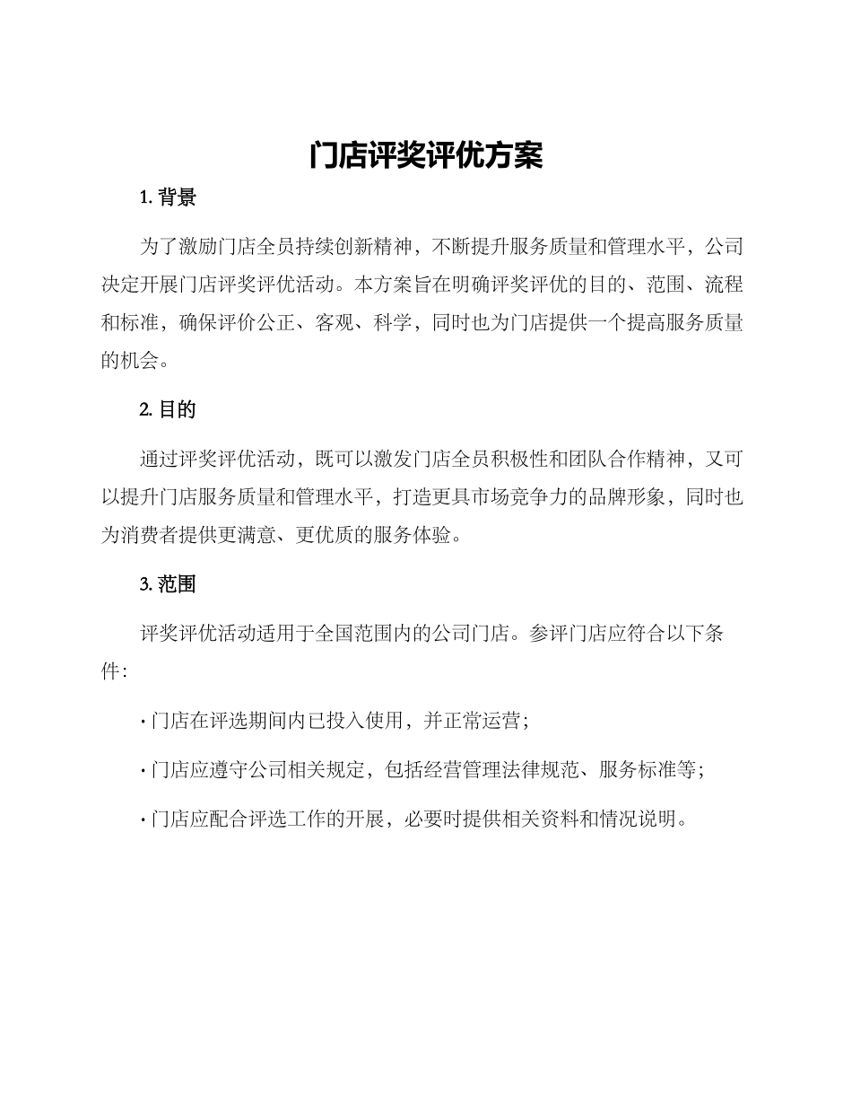 门店评奖评优方案_第1页