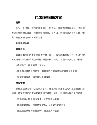 门店财务回报方案