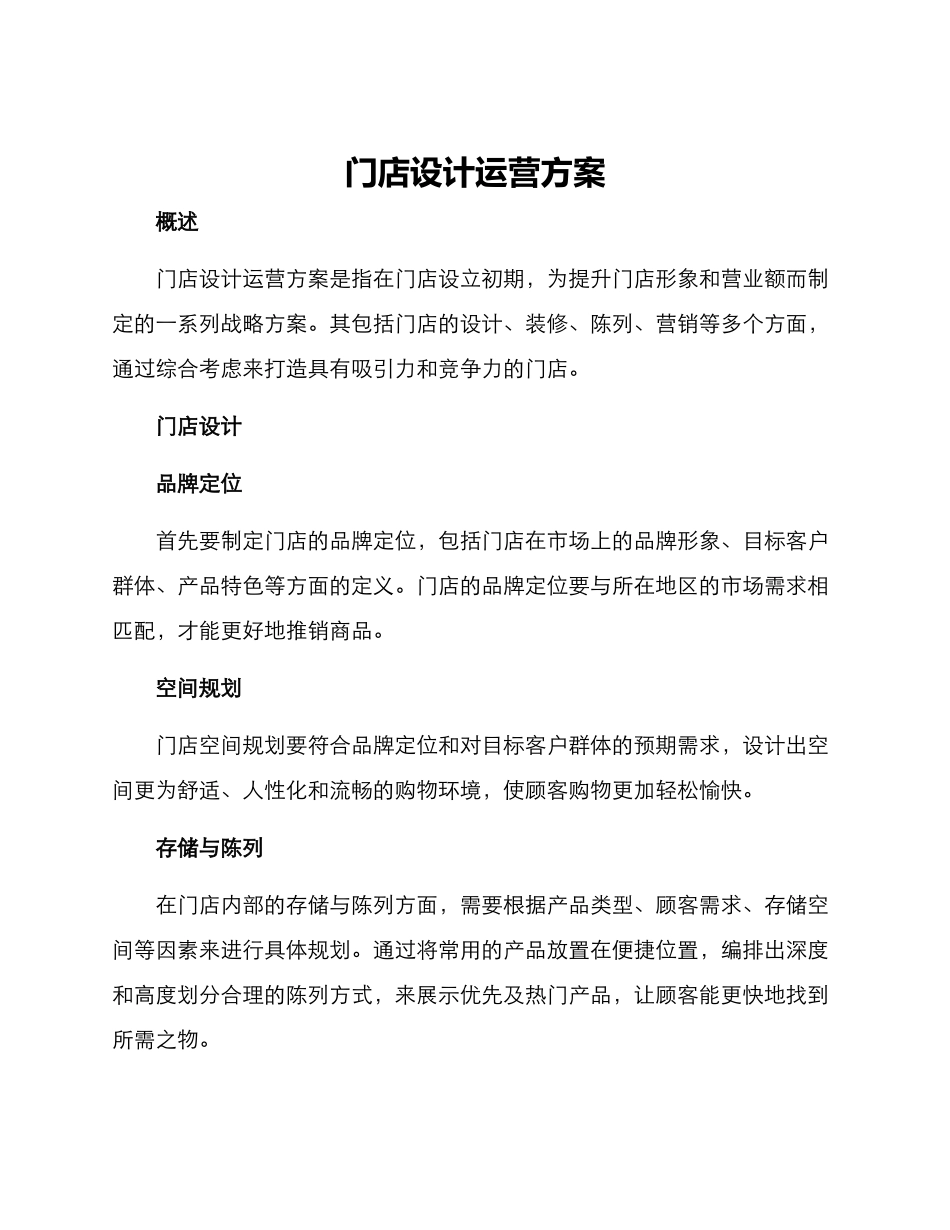 门店设计运营方案_第1页