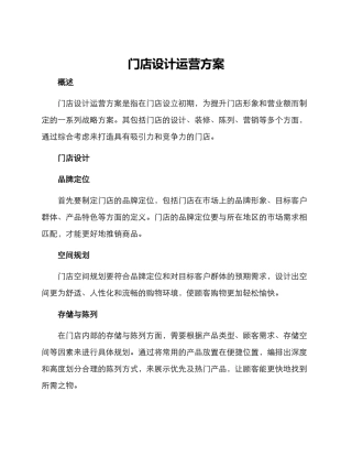 门店设计运营方案