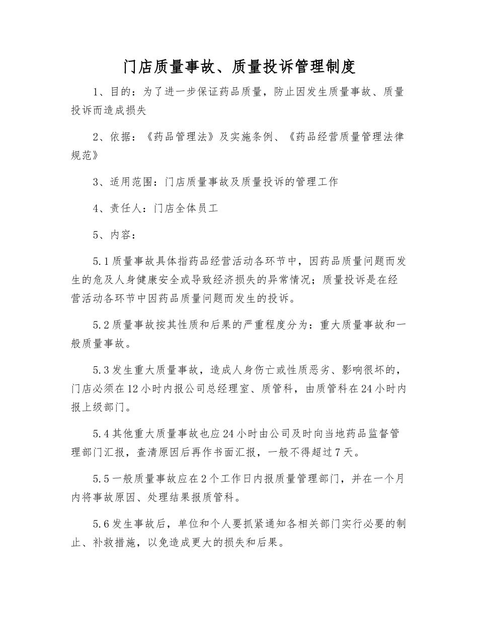 门店质量事故、质量投诉管理制度_第1页