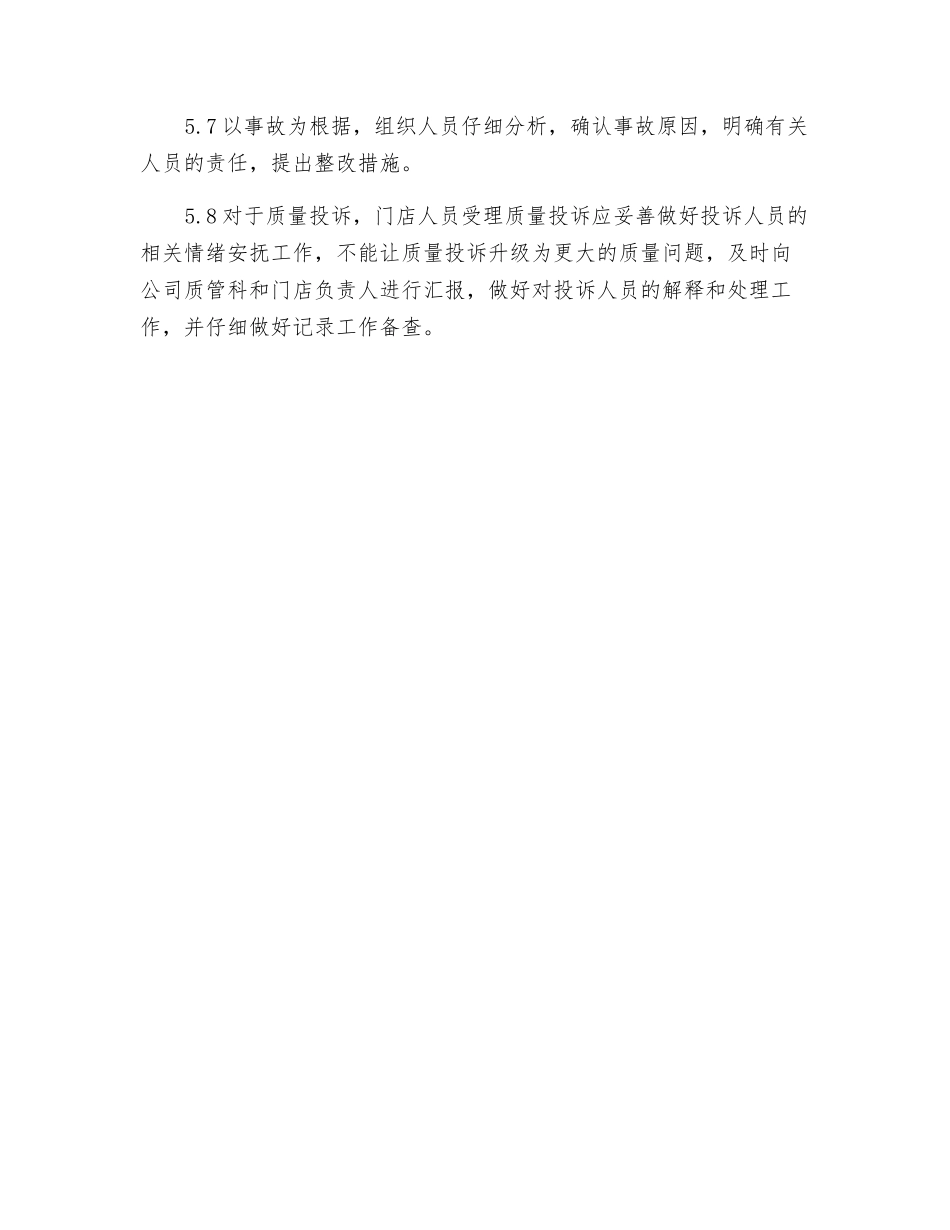门店质量事故、质量投诉管理制度_第2页