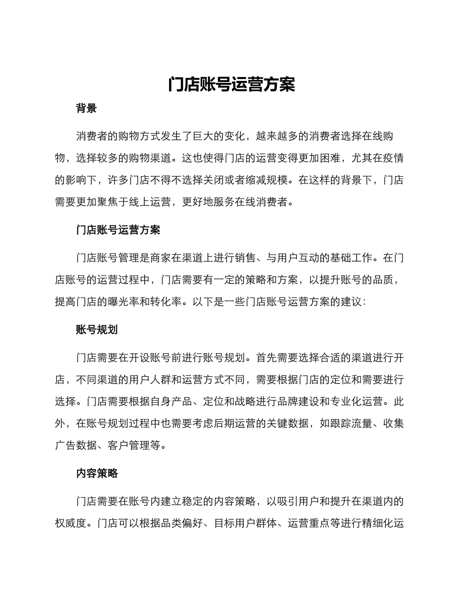 门店账号运营方案_第1页