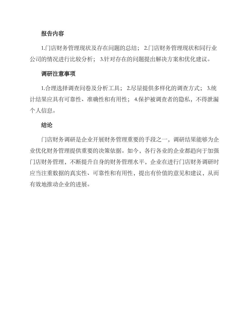 门店财务调研方案_第2页