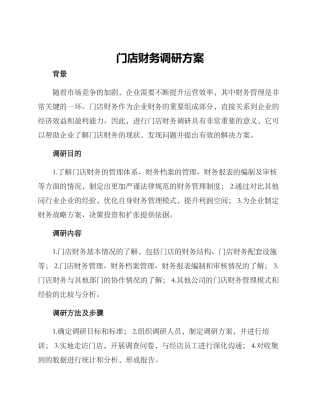 门店财务调研方案