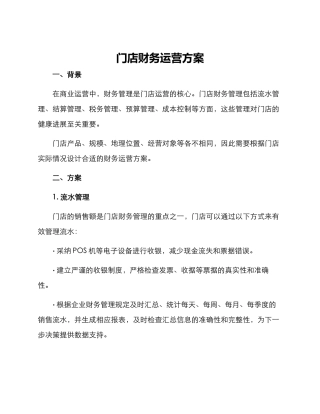 门店财务运营方案