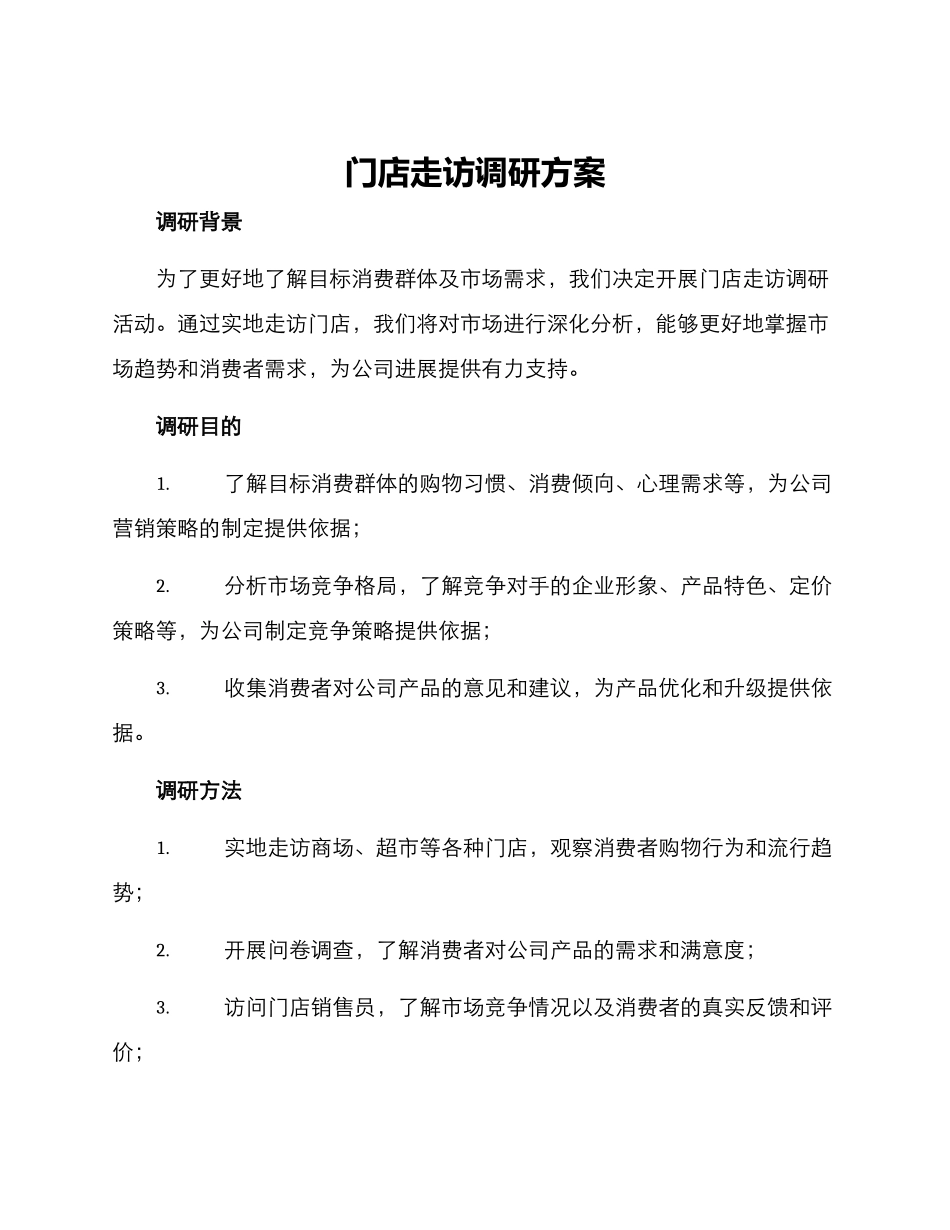 门店走访调研方案_第1页
