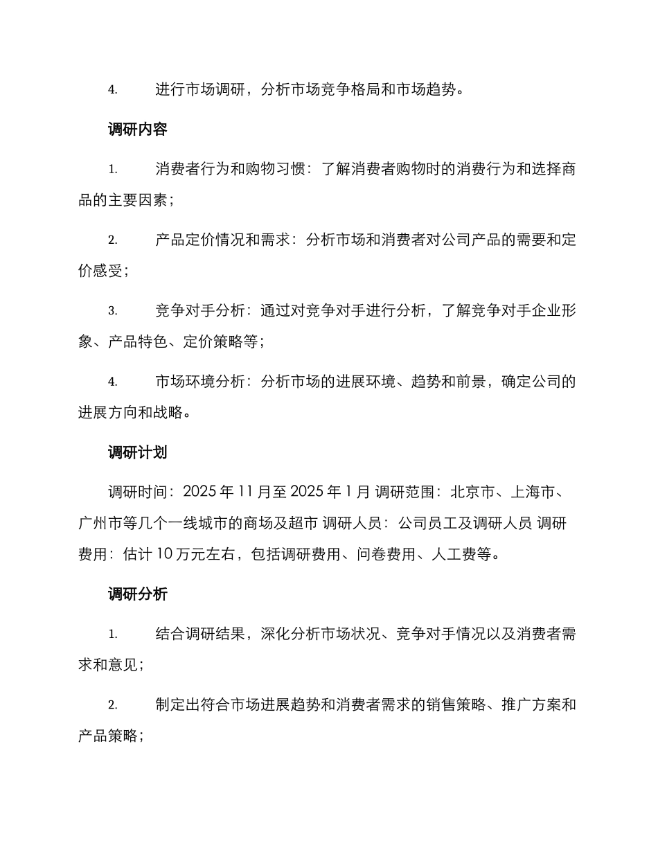 门店走访调研方案_第2页