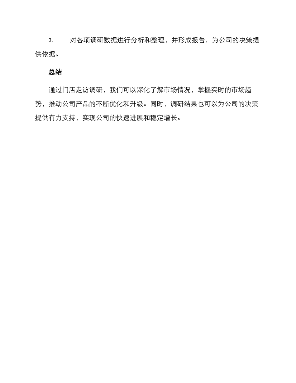 门店走访调研方案_第3页
