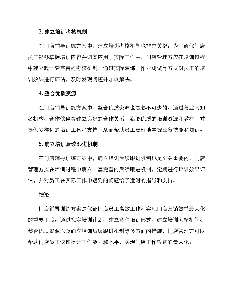 门店辅导训练方案_第2页