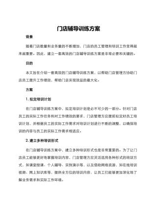 门店辅导训练方案