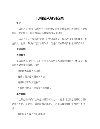门店达人培训方案