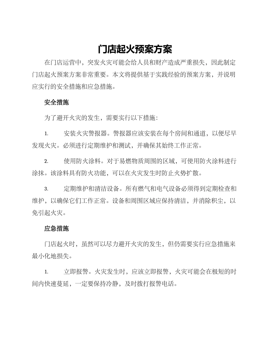 门店起火预案方案_第1页