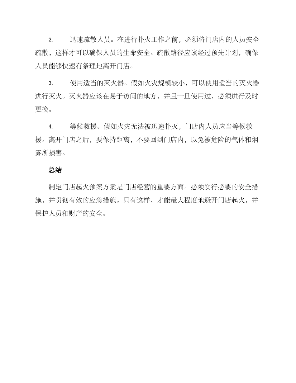 门店起火预案方案_第2页