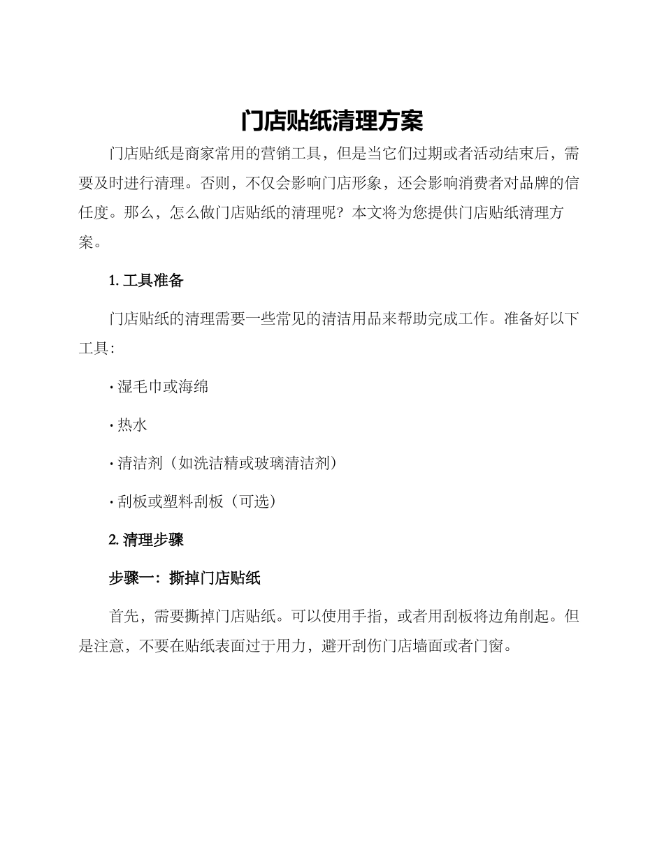 门店贴纸清理方案_第1页