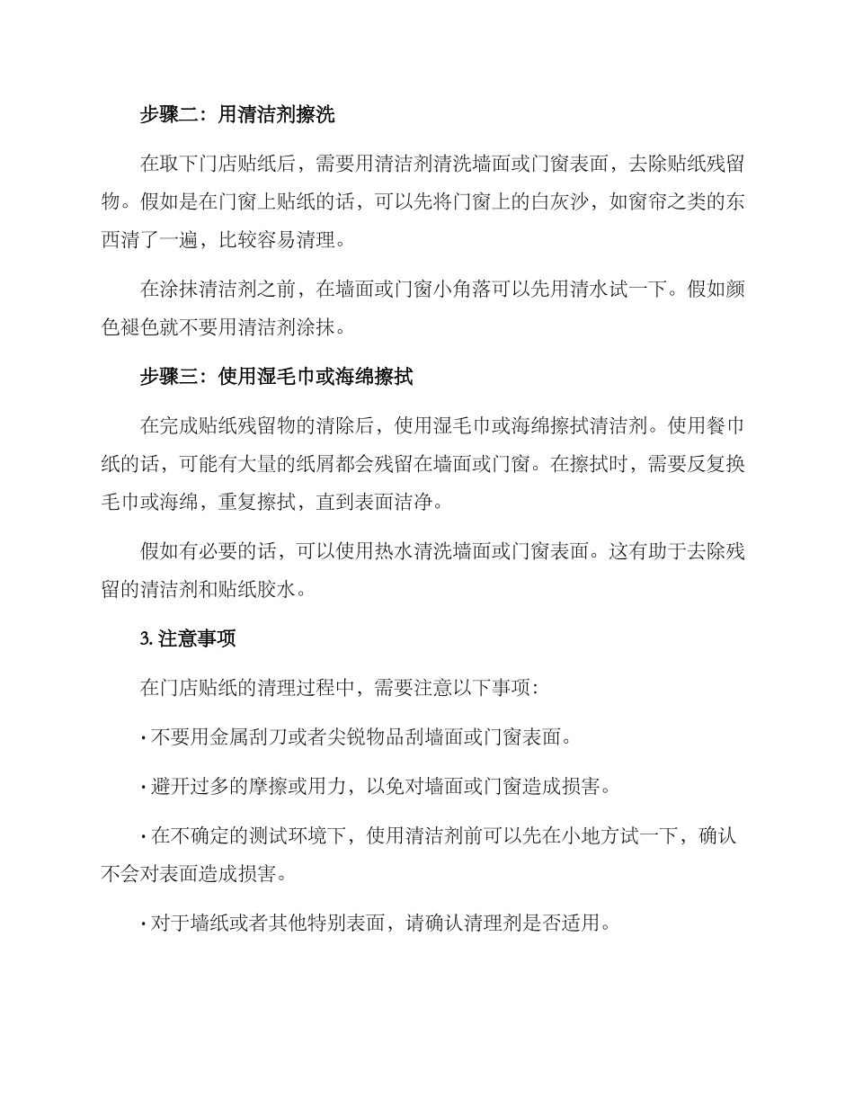 门店贴纸清理方案_第2页