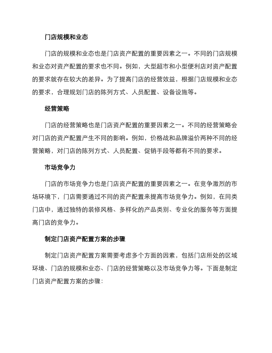 门店资产配置方案_第2页