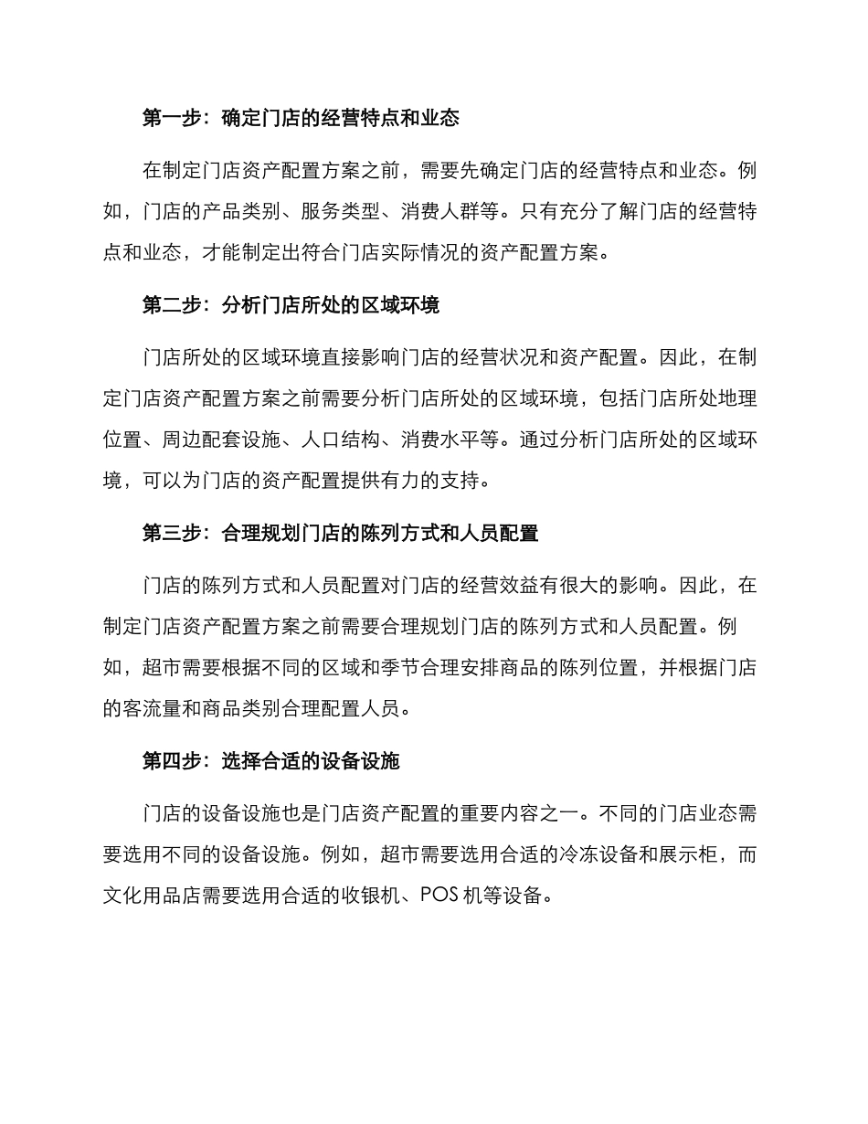 门店资产配置方案_第3页