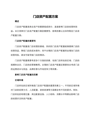 门店资产配置方案