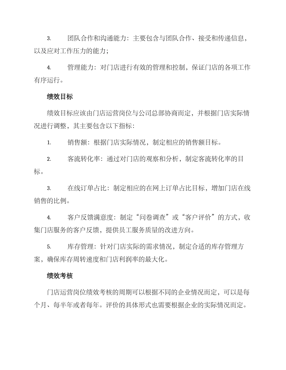 门店运营岗位绩效方案_第2页