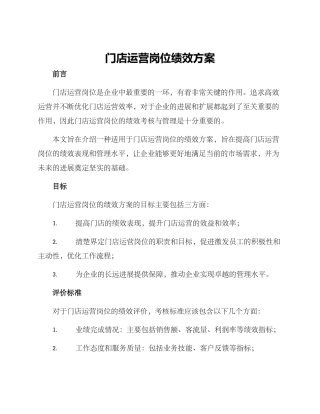 门店运营岗位绩效方案