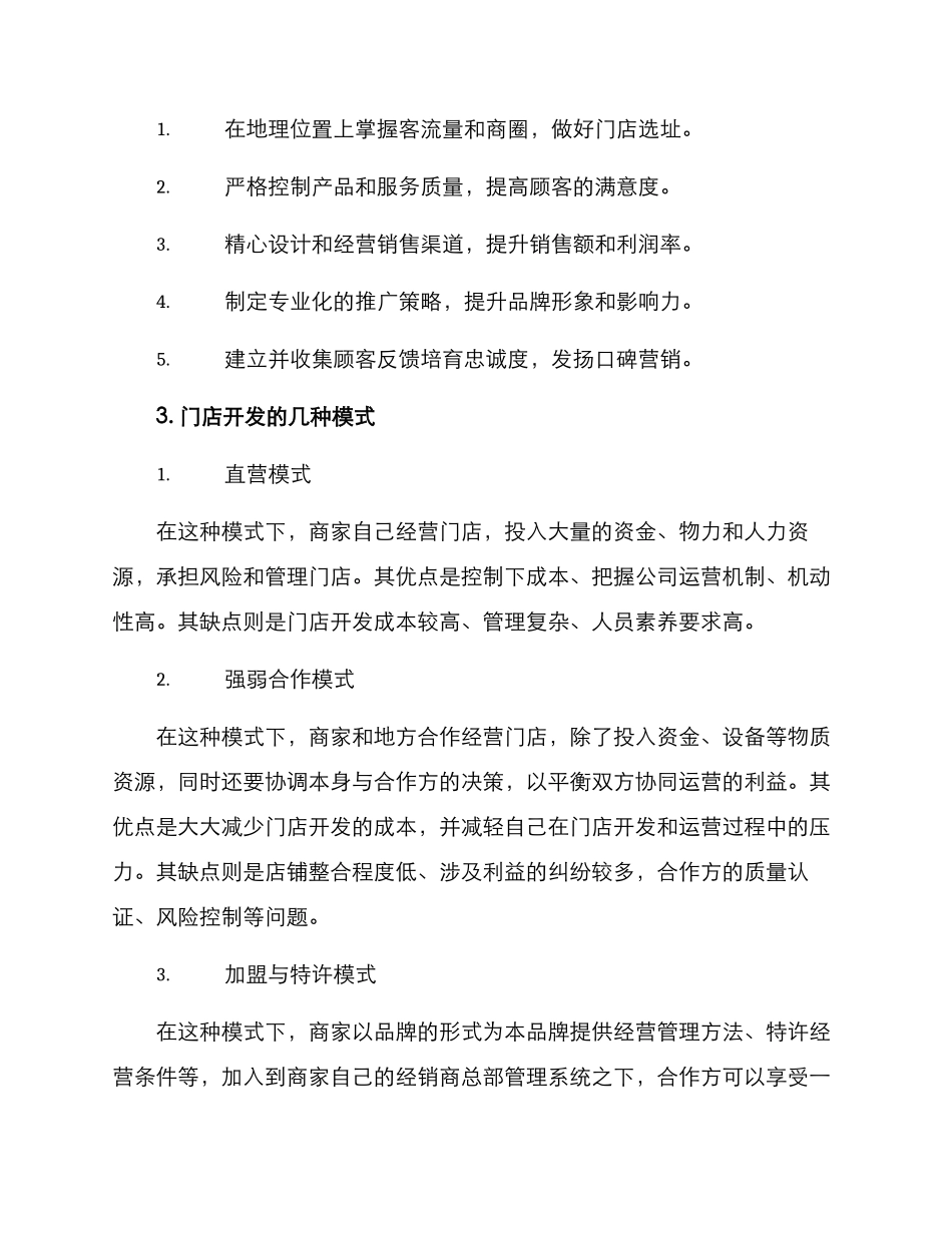门店运营与开发方案_第2页