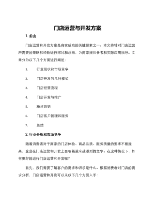 门店运营与开发方案