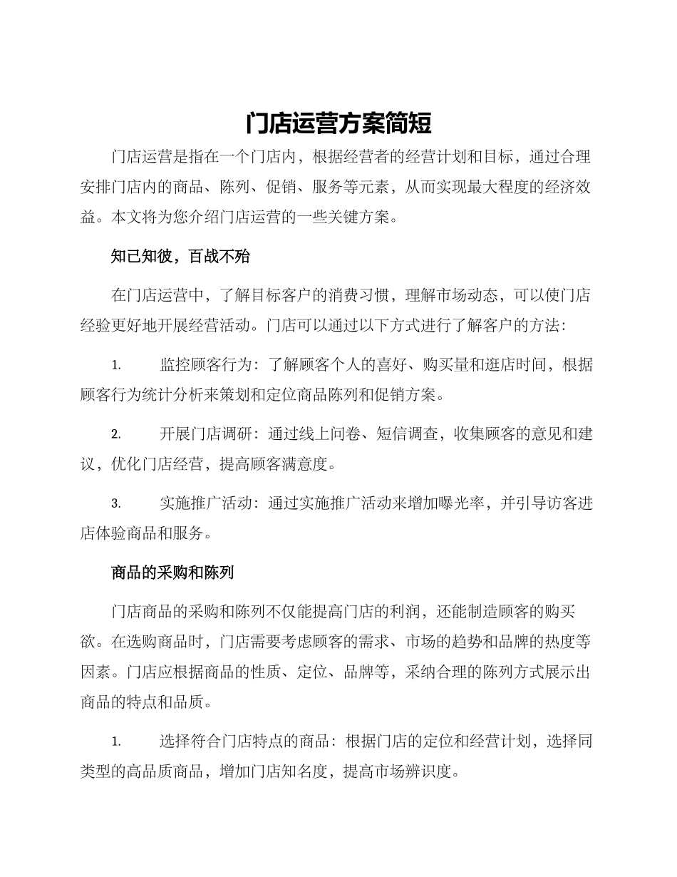 门店运营方案简短_第1页