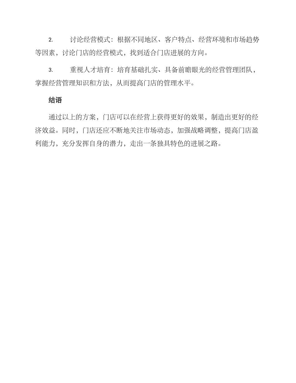 门店运营方案简短_第3页