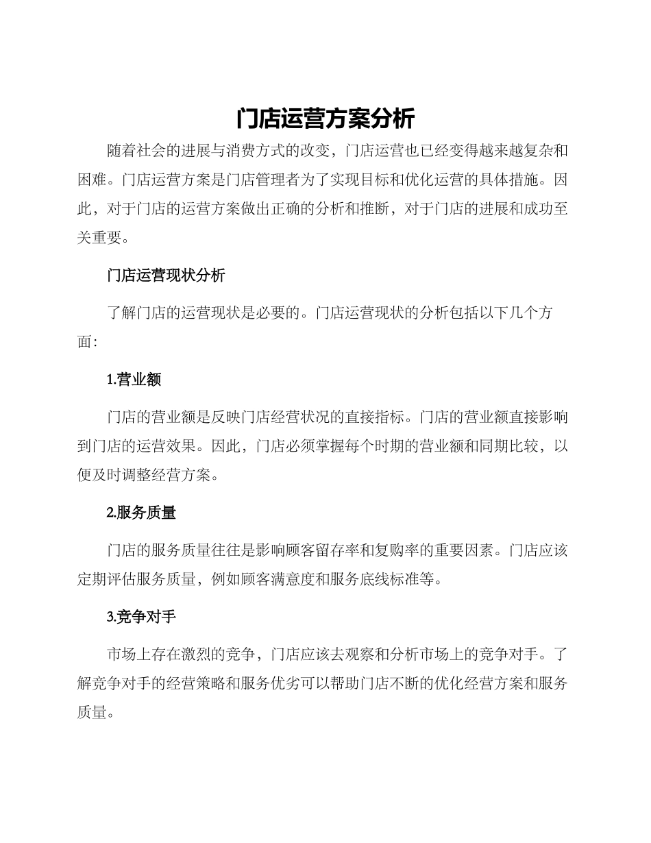 门店运营方案分析_第1页
