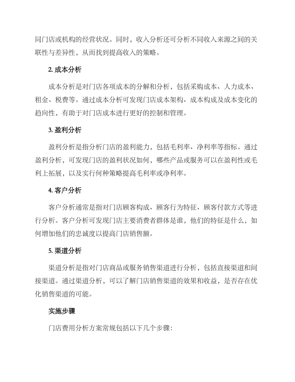 门店费用分析方案_第2页