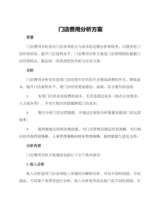 门店费用分析方案