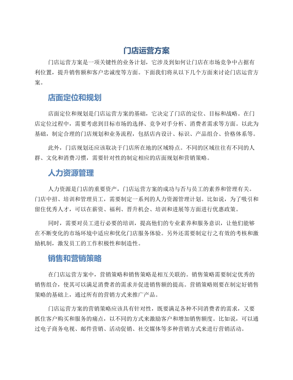 门店运营方案_第1页