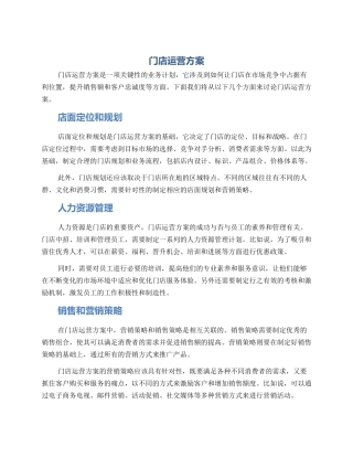 门店运营方案