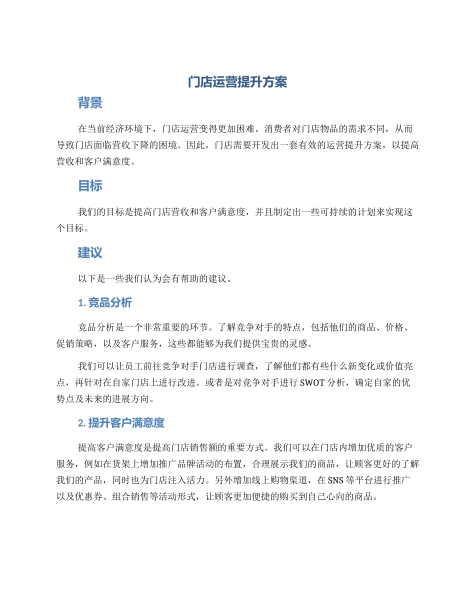 门店运营提升方案_第1页