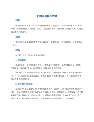 门店运营提升方案