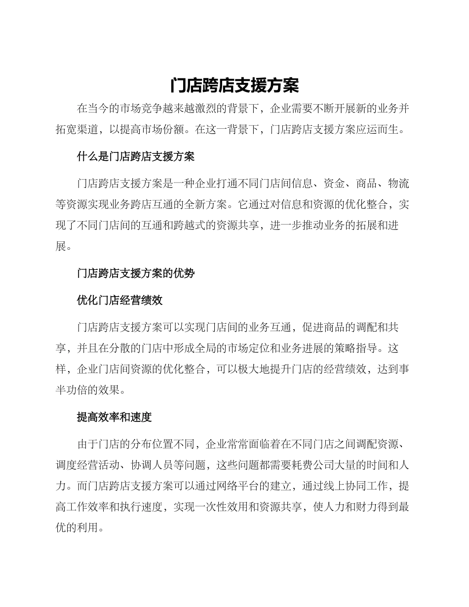 门店跨店支援方案_第1页